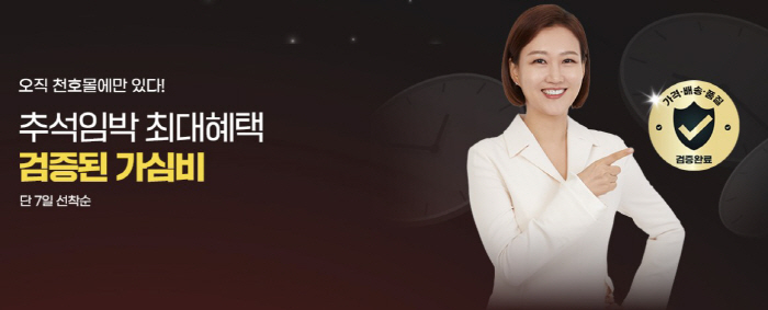 Cheonho Environmental Care will hold a proven price-based promotion until the 21st ahead of Chuseok
