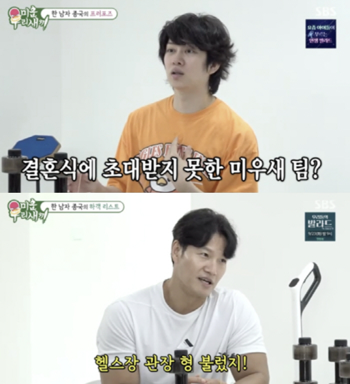 Kim Jong-guk, Lee Kwang-soo, Kim Hee-chul, and Tak Jae-hoon are all missing guest list...The gym director is invited. 