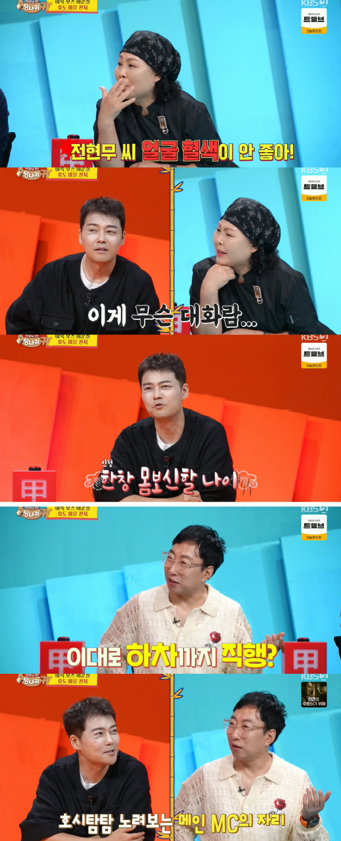 Shall we go to Park Myung Soo's departure? Jeon Hyun-moo is always angry at the joke