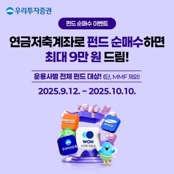 Woori Investment & Securities holds a net purchase event for pension savings account customers