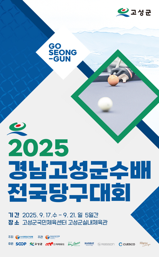 A festive billiard competition enjoyed with family will be held on the 17th of the 2025 Gyeongnam Goseong County Cup National Danggu Competition