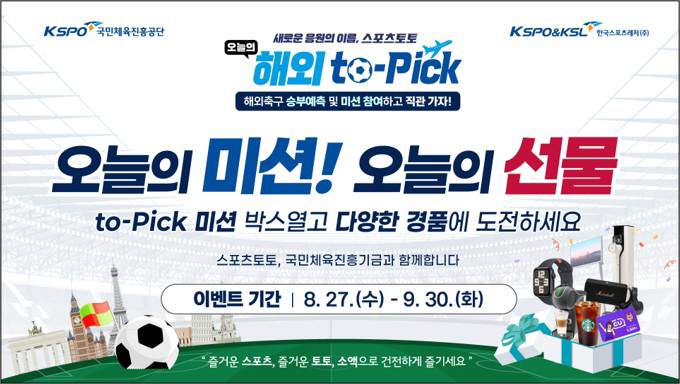 I was the only one who didn't know, Sports Toto Betman, accumulated participation in today's overseas to-Pick promotion, and abundant prizes until the 30th