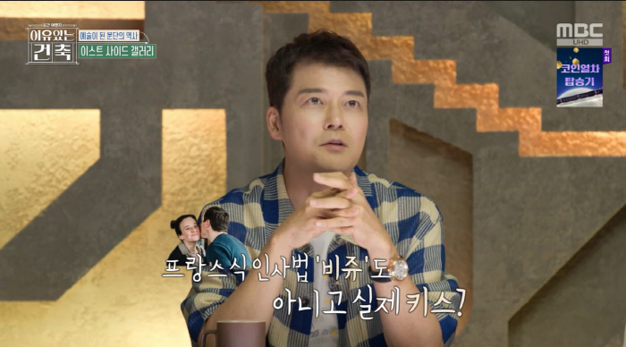 Jeon Hyun-moo is shocked by the wall painting of same-sex kisses..It's not a bi-jou (construction with a reason)
