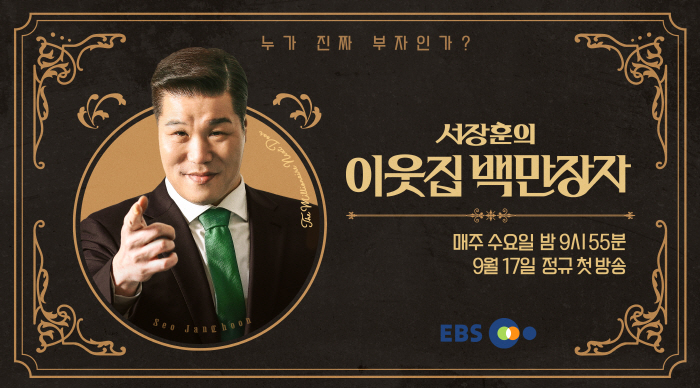 Seo Jang-hoon, 'There are many millionaires in the entertainment industry, but it's not easy to appear.'
