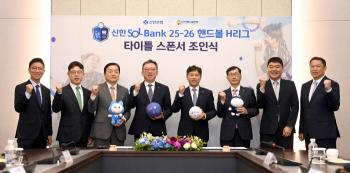 Beautiful companion for another K-handball leap...Shinhan Bank Sponsors Handball H League title