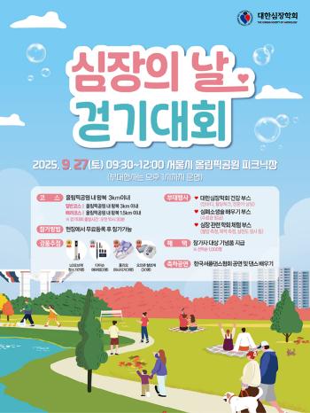 The Korean Heart Association will hold a Heart Day Walking Contest on the 27th...The First Step in Cardiovascular Disease Prevention
