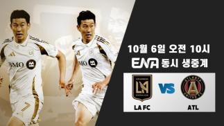  Watch MLS Big Match, ENA Live During Chuseok Holiday With Son Heung-min