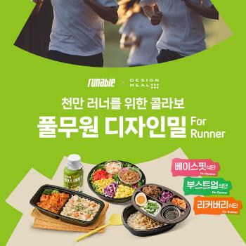 Diet Management Solutions Before and After Marathon Seasonal Competition?...Pulmuone, Runnable and Runner's personalized diet