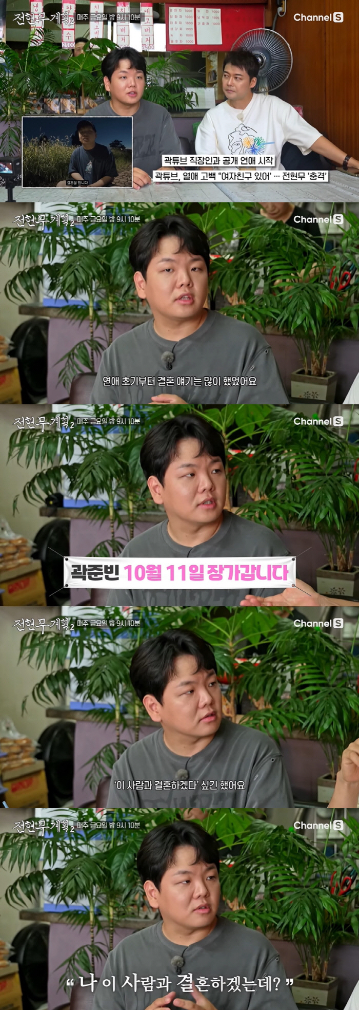 Kwak Tube announces confident marriage after losing 12kg ♥ 5 years younger than him, expecting marriage at first sight (Plan 2)