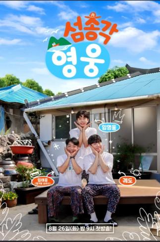 Lim Young-woong chewed on entertainment shows...1st place for all the cast members of 'Bachelorette Hero'