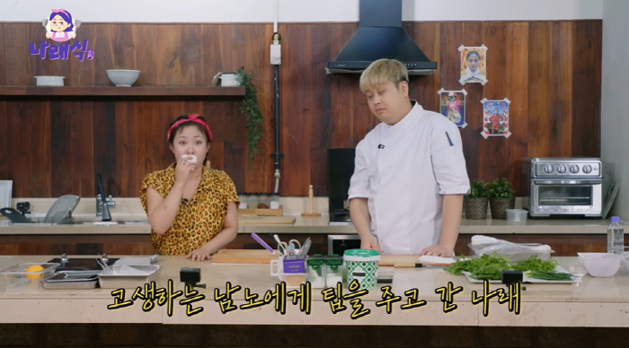 Park Na-rae, please share all Inseong and Yoon Nam-no employees who have a big tip of 300,000 won (Narae-sik)