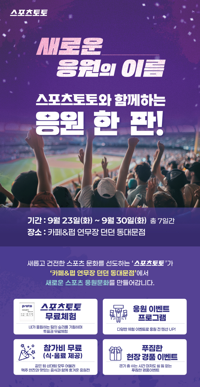 Sports Toto operates a pop-up store in Dongdaemun...Combining baseball viewing and experience programs