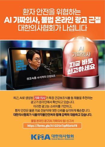 AI Fake Doctor Warning...Korean Medical Association Receives Illegal Online Advertising Report