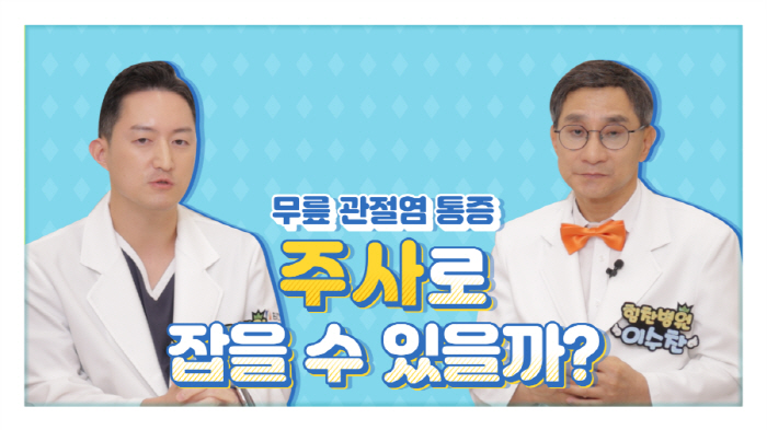 The truth of cartilage injections for knee arthritis treatment?I'm talking about Suchan's joint talk