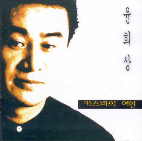 Yun Hee-sang, Kasbah's lover, a singer who sang after overcoming general paralysis...Today (19th) 8th anniversary