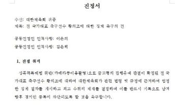 Hwang Ui-jo's disciplinary action is urged. Victim's representative has already submitted a petition to the Korean Sports Council. According to regulations, player X leader X trial cannot be registered within 20 years, and the Fair Trade Commission can be expelled