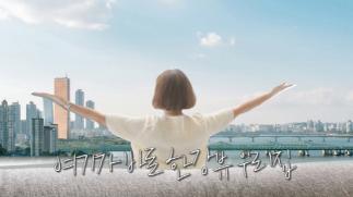 Hwang Hye-young unveils three-month-long Han River view, 10 billion CEO luxury interior