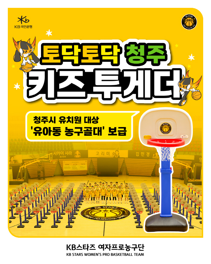KB Stars conducts a basketball goal distribution project for Yooa-dong, pat pat, Cheongju, and Kids Together