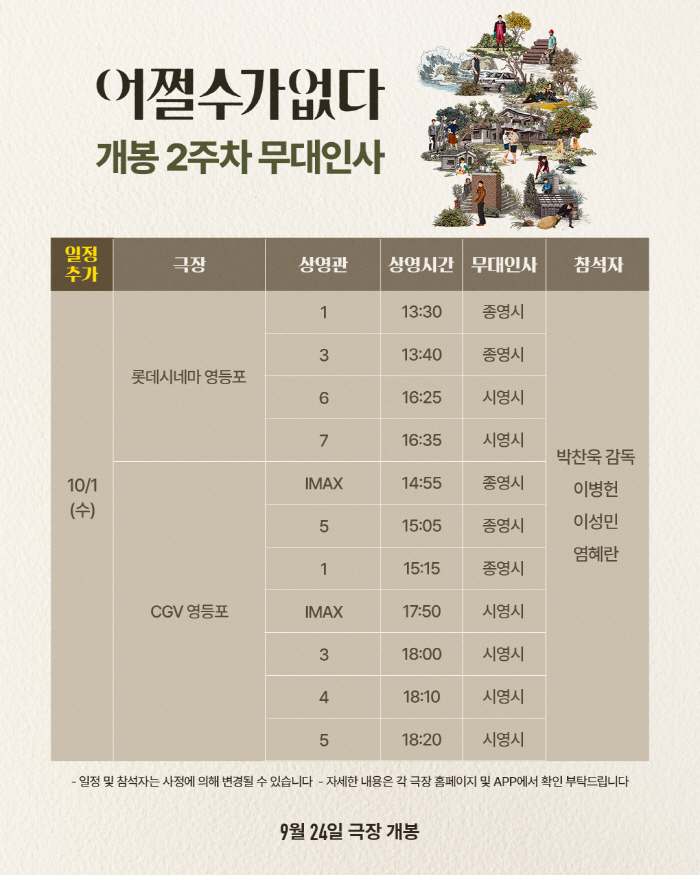 Park Chan-wook’s ‘No Other Choice’ Confirms Chuseok Stage Greetings