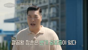 Seo Jang-hoon is most afraid of toilet seats…a rags-to-riches toilet (neighbor's millionaire)