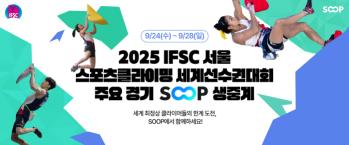 SOOP Live coverage of major events at the 2025 IFSC Seoul Sports Climbing World Championships, which will be held until the 28th