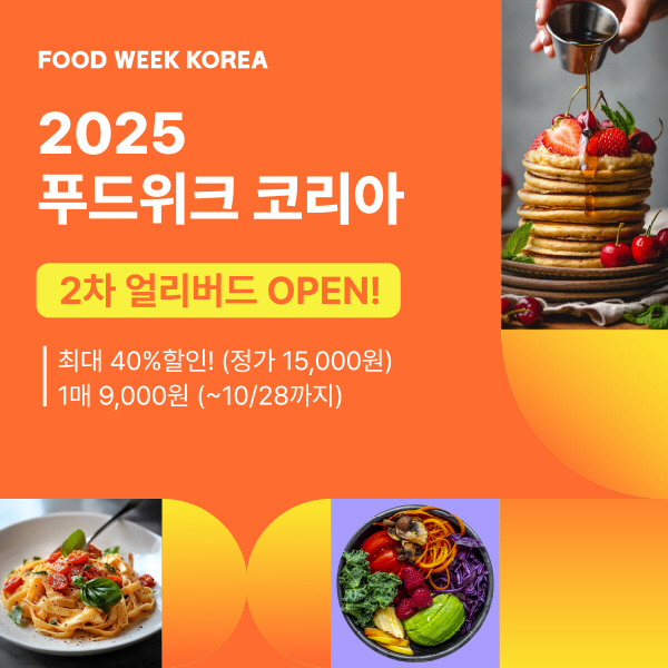2025 Food Week Korea 2nd Early Bird Discount Ticket Sale