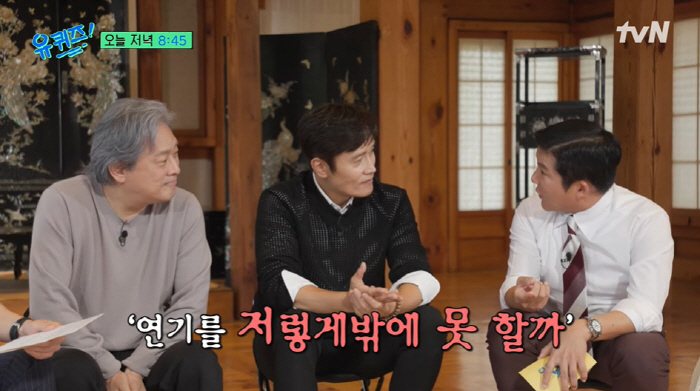 Lee Byung-hun, director Park Chan-wook of Nam Hurt Story You can't be different from the front or the back. (Youquiz)
