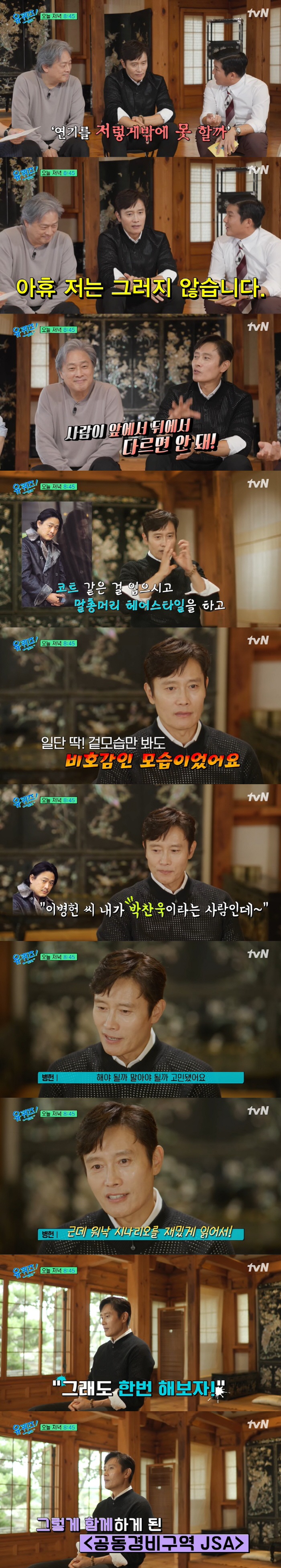 Lee Byung-hun, director Park Chan-wook of Nam Hurt Story You can't be different from the front or the back. (Youquiz)