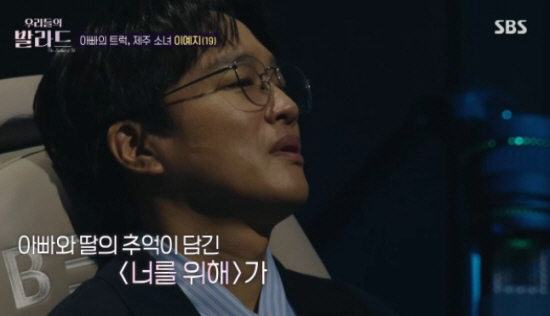 'Our Ballad' Cha Tae-hyun, a 19-year-old girl, sobbed on stage, 'YEJI, you're amazing.' 