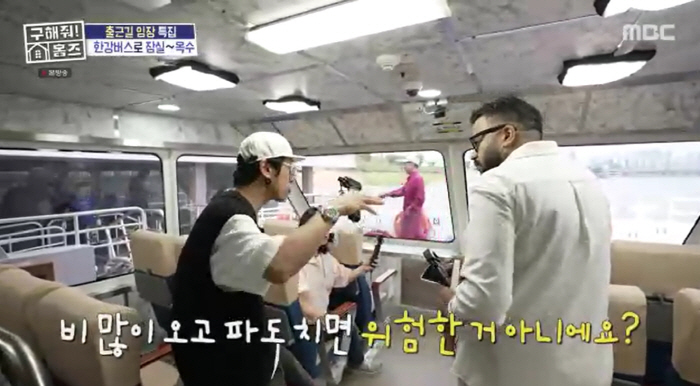 Kim Sook → Back home, I took the Han River bus myself. Isn't it dangerous if it rains and waves? (Holmes)