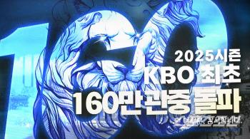  Samsung Lions surpass 1.6 million spectators for the first time in KBO