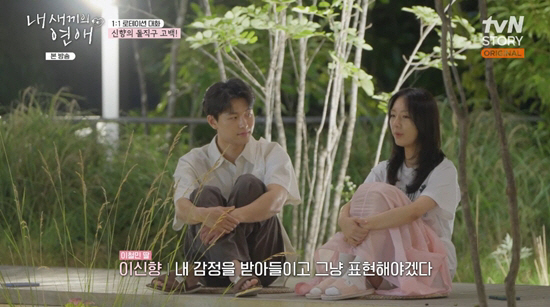Shin Hyang's confession that shook Tak-soo's heart 'I've been bothered' and 'Nervous at its peak' 
