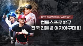 Com2us officially sponsors the Korea Professional Baseball Players Association for the second consecutive year