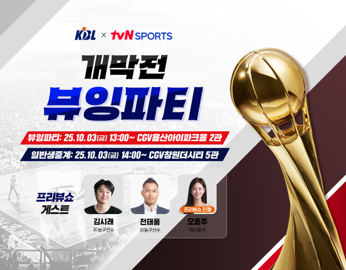 KBL will hold a viewing party at CGV Yongsan in October to enjoy the opening game of LG Seoul together