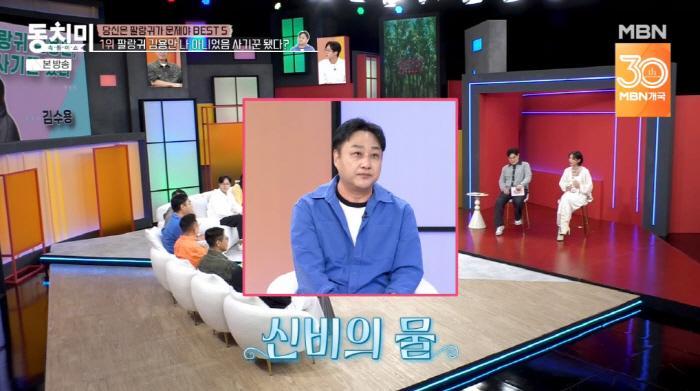 Kim Yong-man is fascinated by the clean-up of investment fraudulent wastewater in mysterious water (Dongchimi)