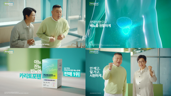 Kang Ho-dong and Kim Sung-joo's changed daily lives...Dongkuk Pharmaceutical unveils new TVCF for Caritopotene, a prostate hypertrophy ameliorator