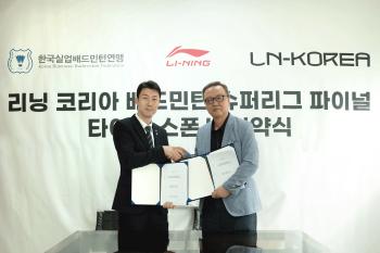 A new national badminton match will be held...Unemployment Federation Linings Korea Super League Final Sponsor Agreement