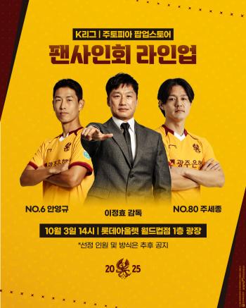 Lee Jung-hyo is coming up Gwangju FC plans a special meeting with fans for Chuseok