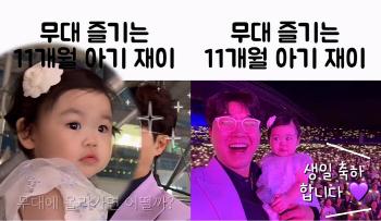 Park Soo-hong's 11-month-old daughter is right on stage. Greeting fans to celebrate the birthday of 30,000 people. Fan service