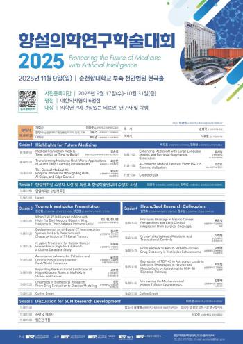 Suncheonhyang University Central Medical Center will hold a research conference for Hyangseol Medical Research in November...AI-Based Future Medical Knowledge Sharing