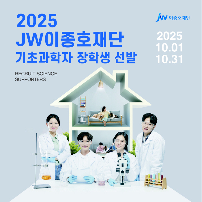 JW Lee Jong-ho Foundation to Support Housing Expenses for Young Researchers 2025 Basic Scientists Scholarship by the 31st