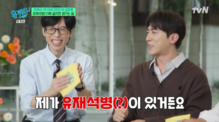 Kim Won Hoon Yoo Jae Seok, please remember my name as a rookie and say hello..I also paid for the Gag Concert dinner (Yu Quiz)