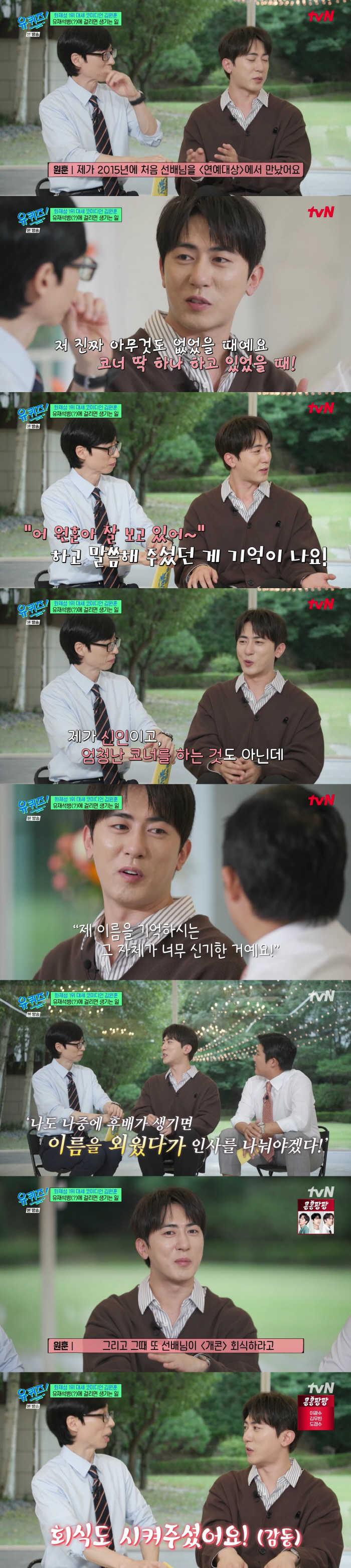 Kim Won Hoon Yoo Jae Seok, please remember my name as a rookie and say hello..I also paid for the Gag Concert dinner (Yu Quiz)