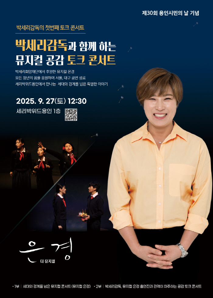 Pak Se-ri cheered for her youth's dream with a musical...Musical empathy talk concert. Meaningful ending