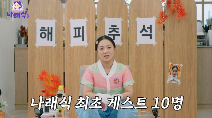 Park Na-rae, I said it to make you laugh, but it got too bigA Chuseok party with 10 celebrities (Naraesik)