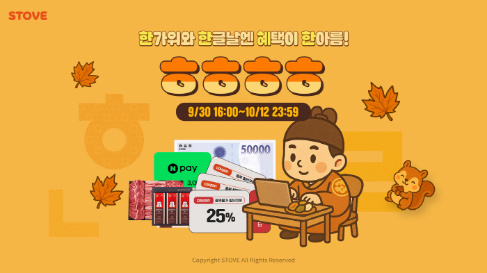 Smilegate's game platform stove is a discount event for the Chuseok holiday lol 2025 promotion will be held