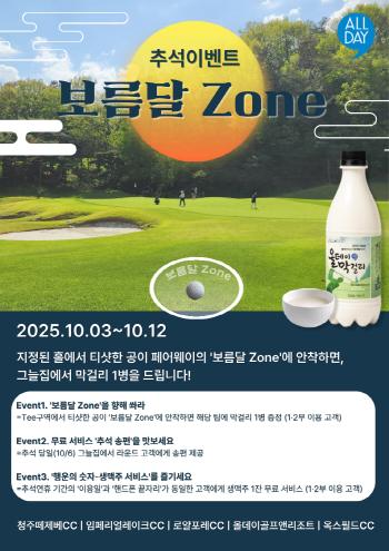 Five golf courses in the All-Day Golf Group run a full moon zone, and a thank-you event will be held on the occasion of Chuseok