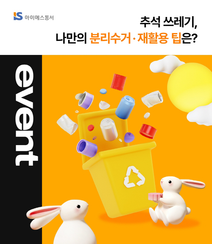 IS Dongseo conducts SNS events to practice separate discharge and recycling for the Chuseok holiday