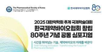 The Korea Pharmaceutical Bio Association and the Korean Pharmaceutical Association will hold a joint symposium on the 22nd