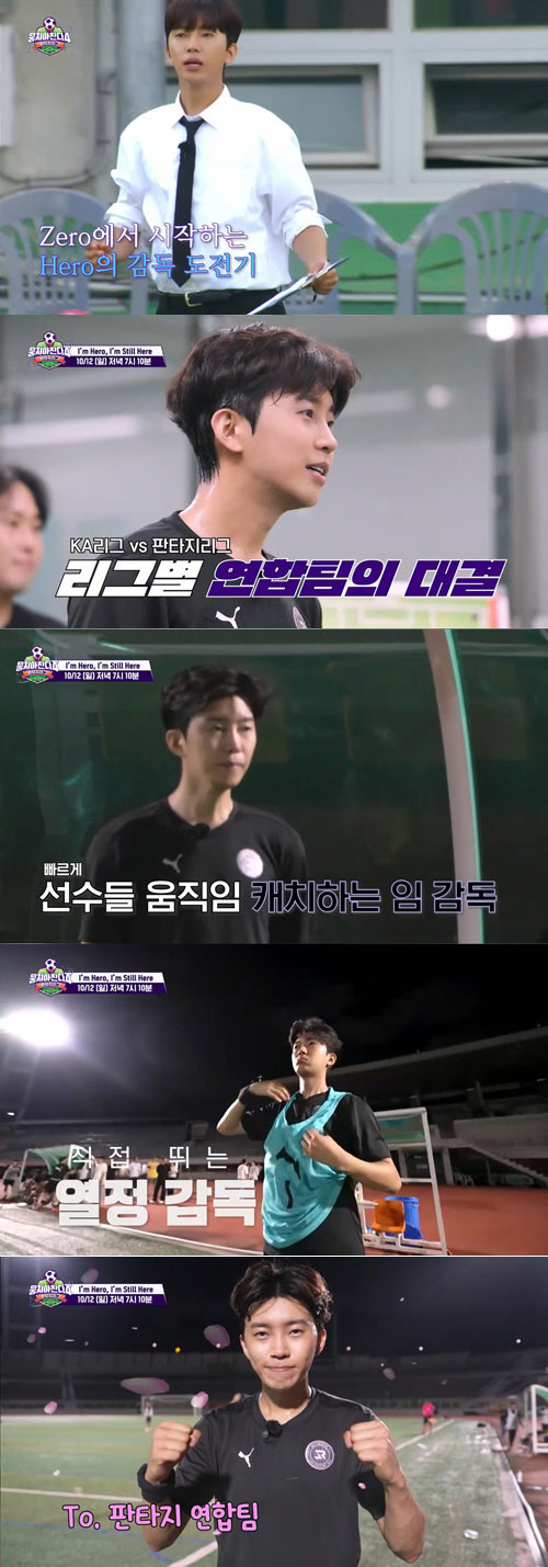 Lim Young-woong's surprise debut as a soccer coach...Declare war to Ahn Jung-hwan and Lee Dong-guk and be nervous (Gather up 4)